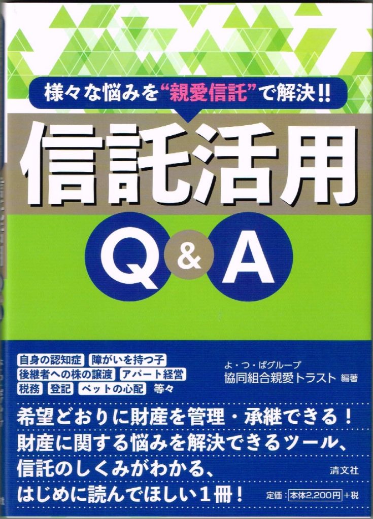 様々な悩みを“親愛信託”で解決!!信託活用Ｑ＆Ａ