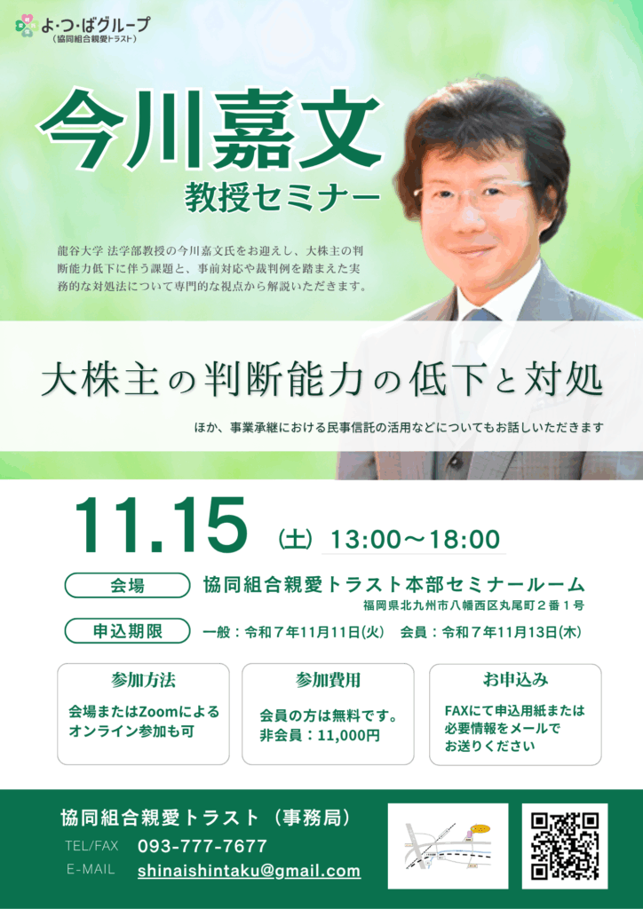 今川教授セミナー タイトル「大株主の判断能力の低下と対処」龍谷大学 法学部教授の今川嘉文氏をお迎えし、大株主の判
断能力低下に伴う課題と、事前対応や裁判例を踏まえた実
務的な対処法について専門的な視点から解説いただきます。