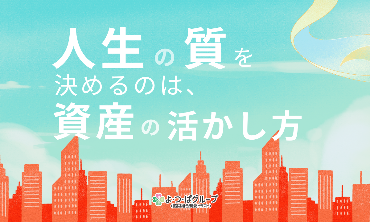 人生の質を決めるのは、資産の活かし方