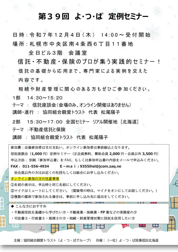12月4日定例セミナーのチラシ（北海道開催）テーマ：不動産信託と保険