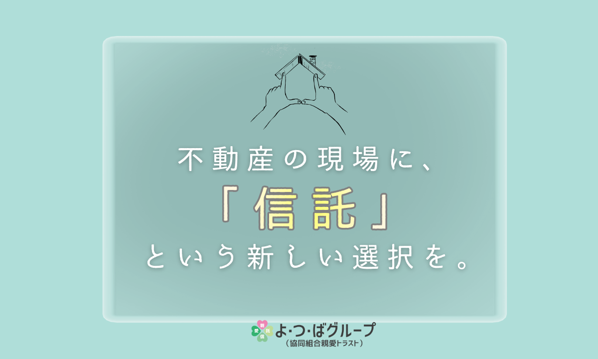不動産の現場に信託という新しい選択を