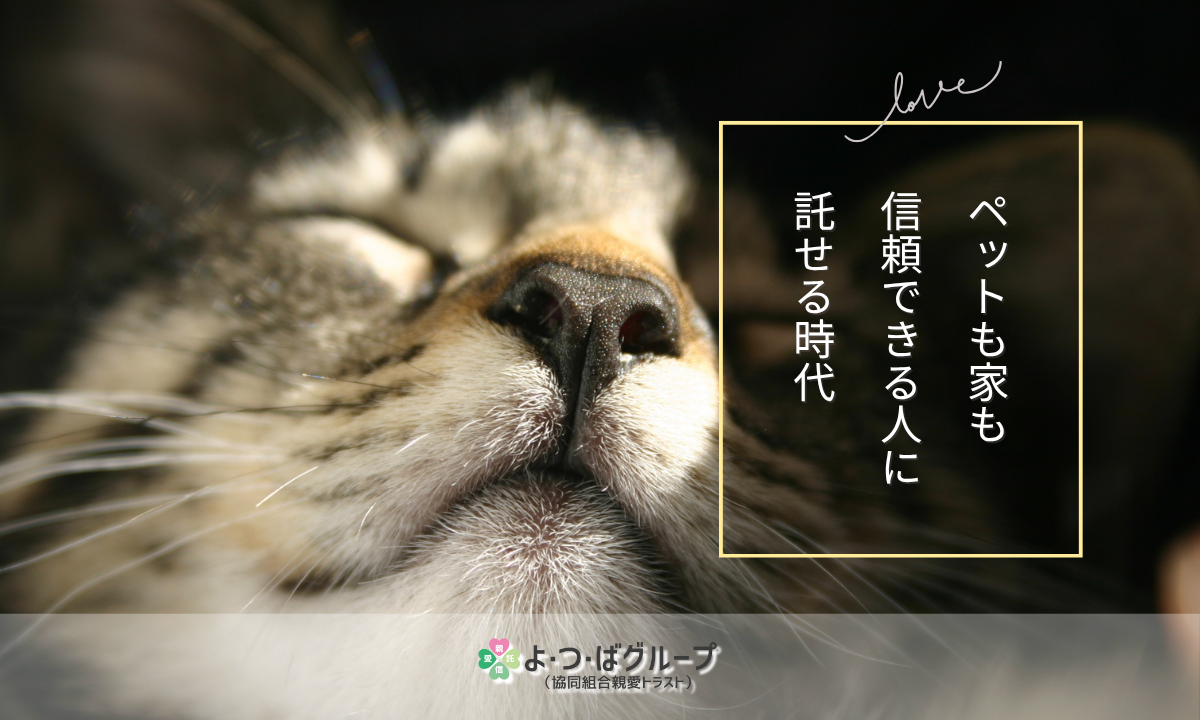 ペットも家も、信頼できる人に託せる時代です