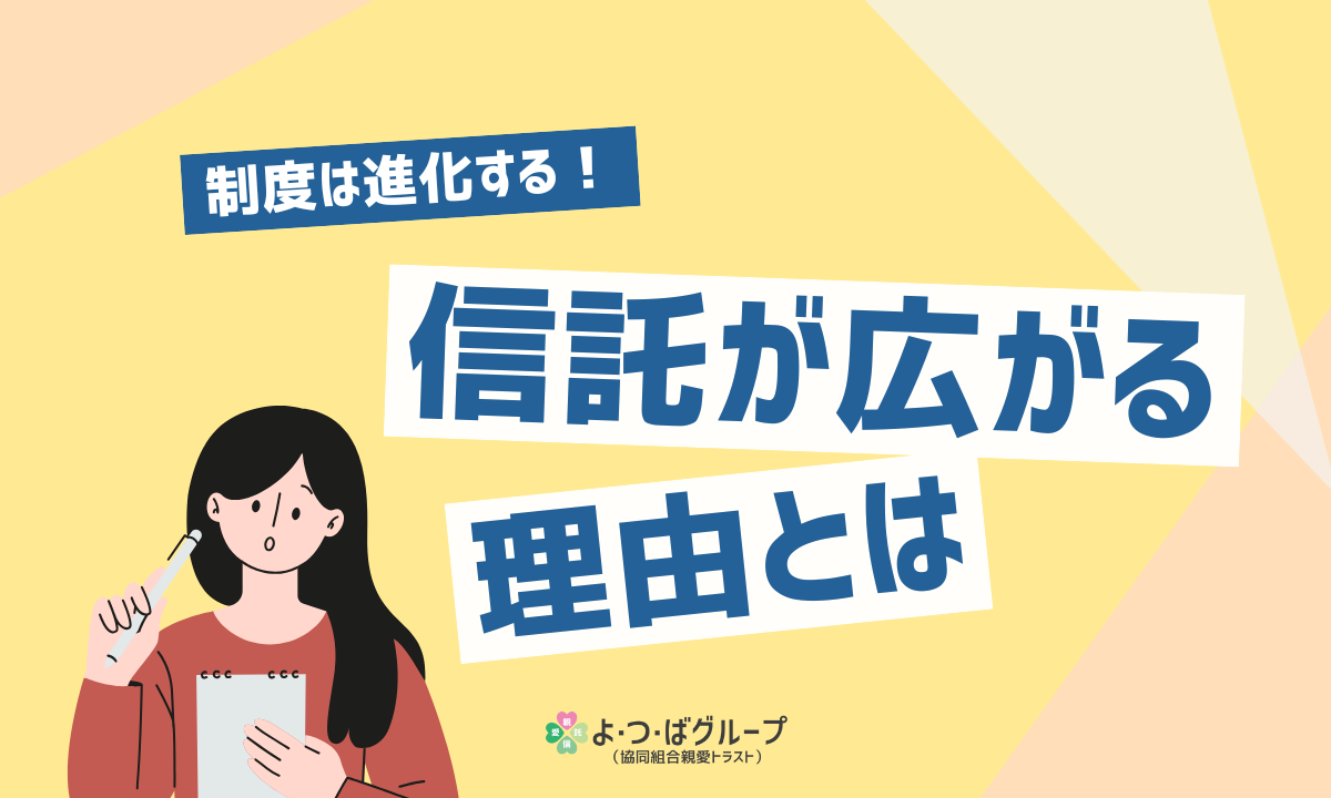 制度は進化する！信託が広がる理由とは