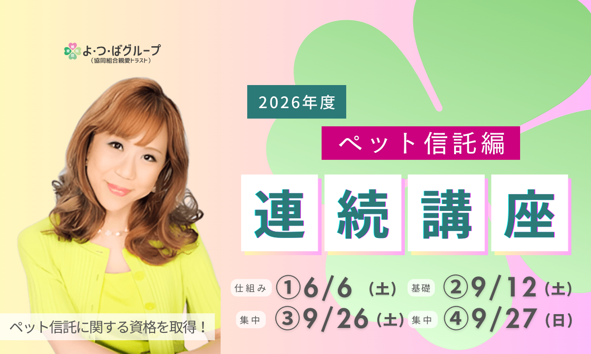 2026連続講座（ペット信託編）アイキャッチ