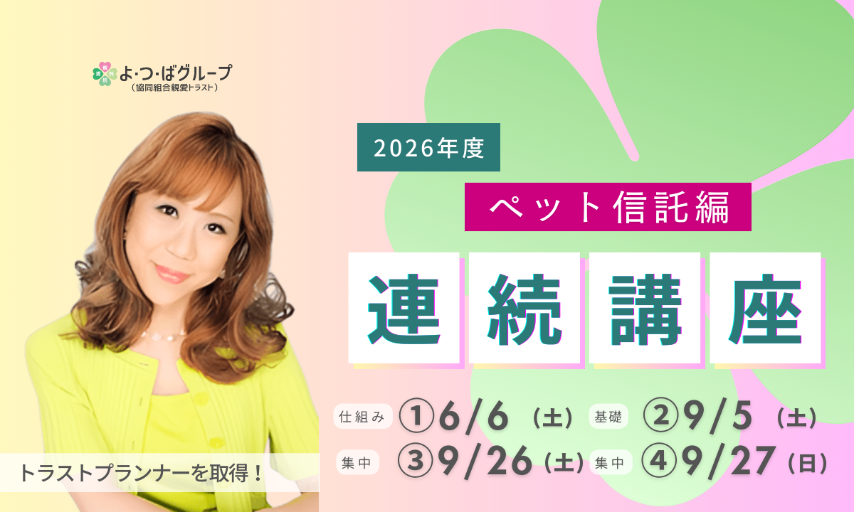 2026連続講座（ペット信託編）アイキャッチ