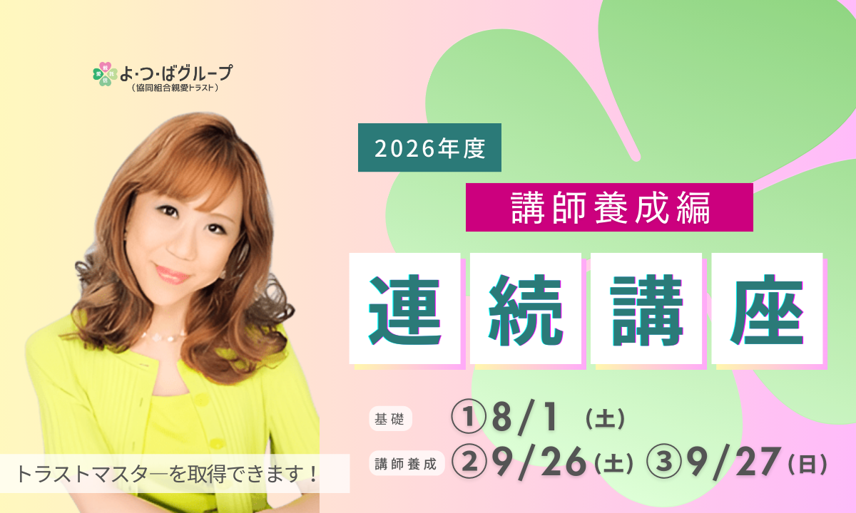 2026連続講座（講師養成編）アイキャッ