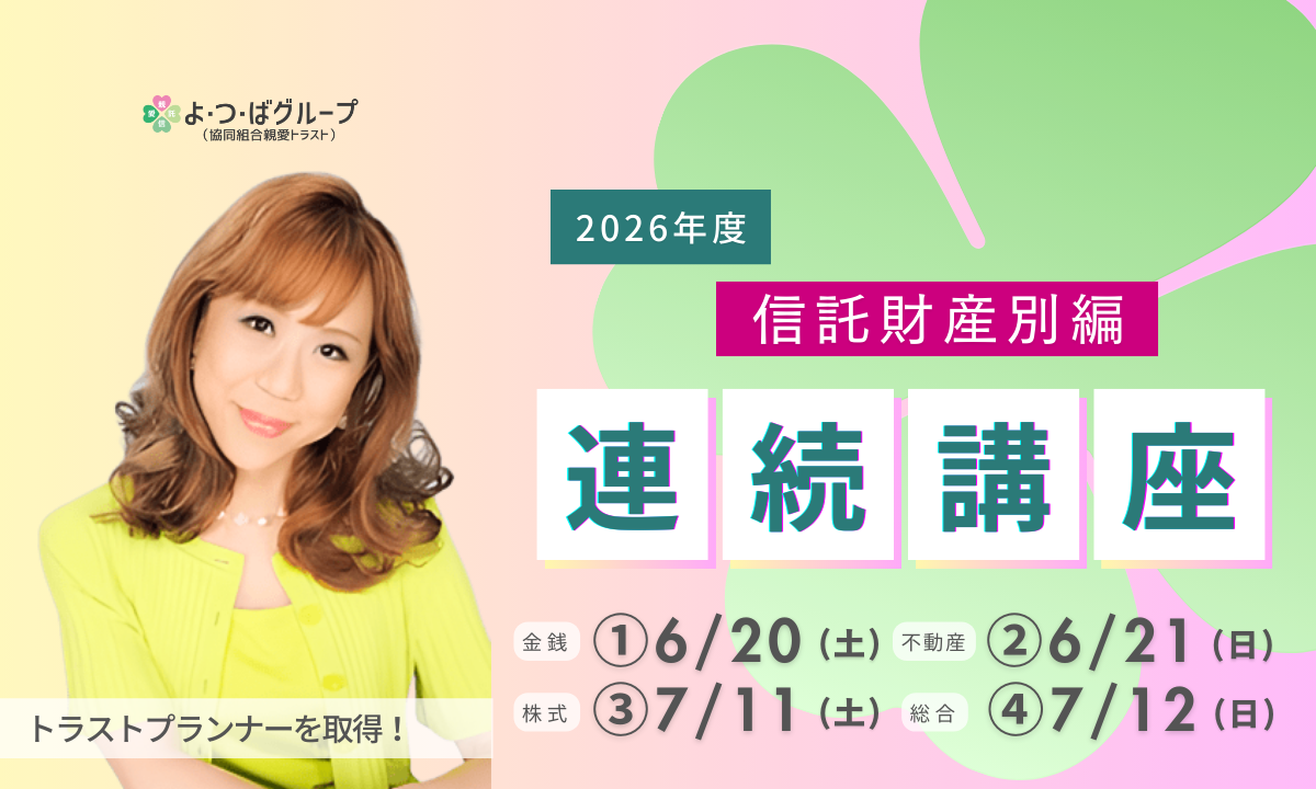 2026連続講座（信託財産別講座）アイキャッチ