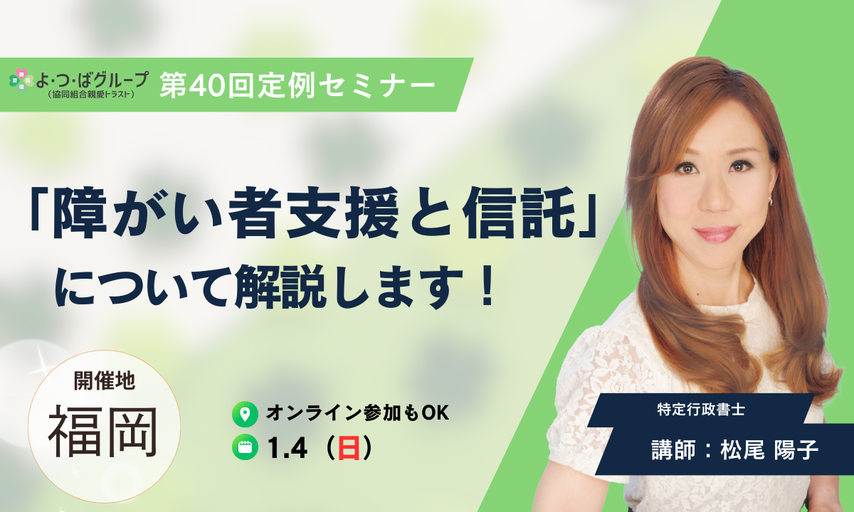 第40回定例セミナー 今回のテーマは障がい者支援と信託です。