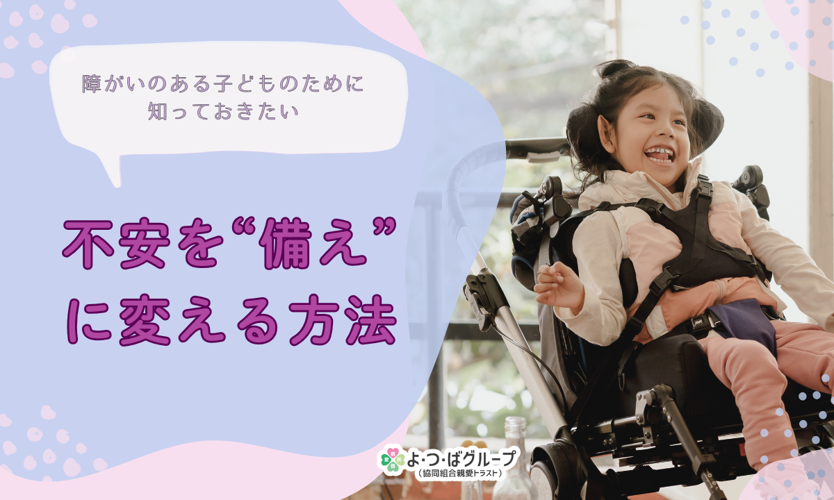 障がいのある子どものために知っておきたい。 不安を“備え”に変える方法