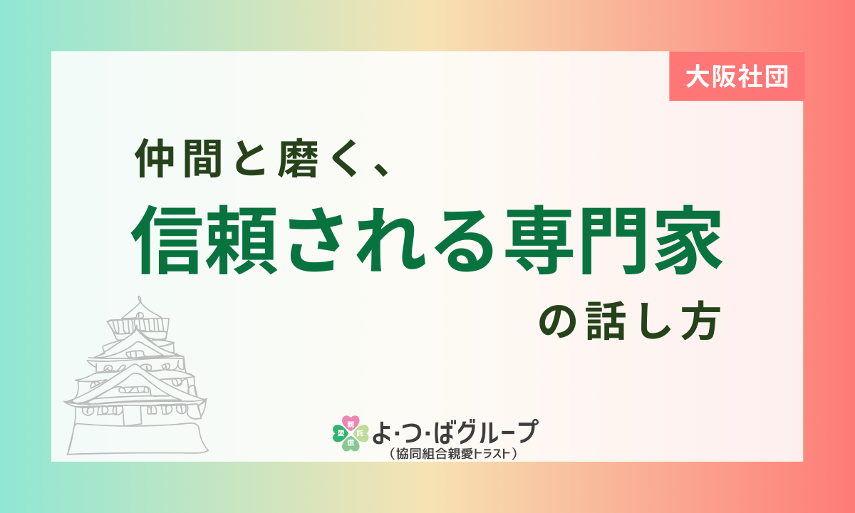 仲間と磨く、信頼される専門家の話し方