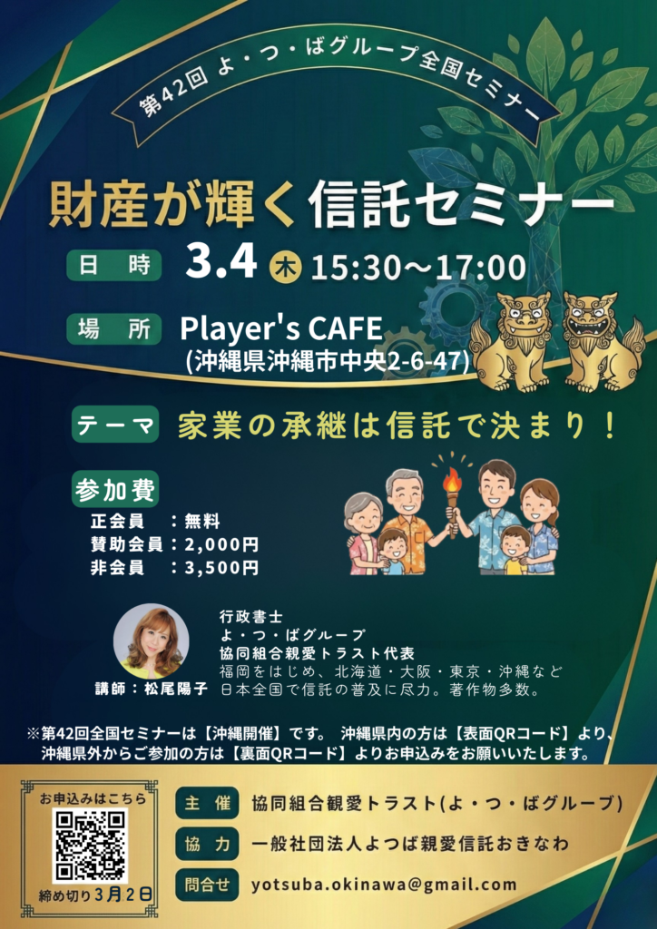 沖縄開催！財産が輝く信託セミナー（42回よ・つ・ば定例セミナー）チラシ