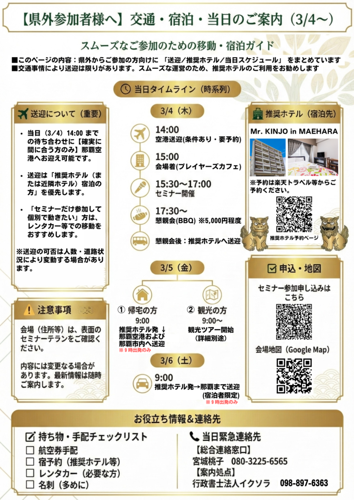 県外宿泊者様へ3/4～の交通・宿泊・当日のご案内