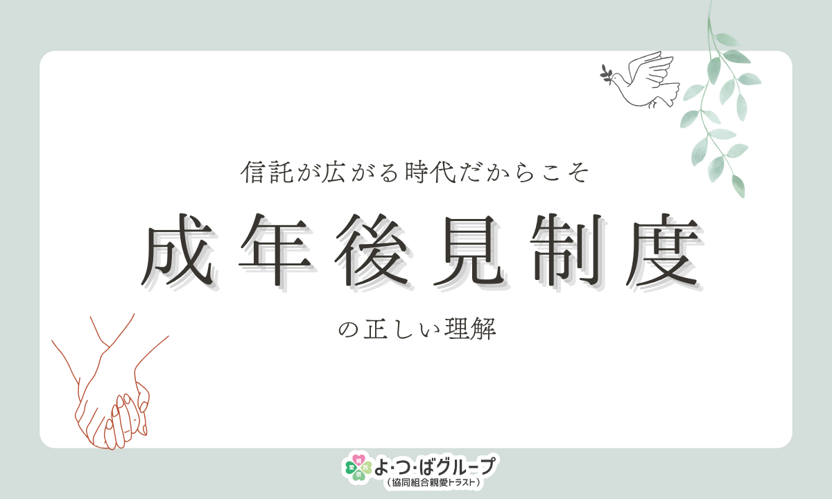 信託が広がる時代だからこそ、成年後見制度の正しい理解