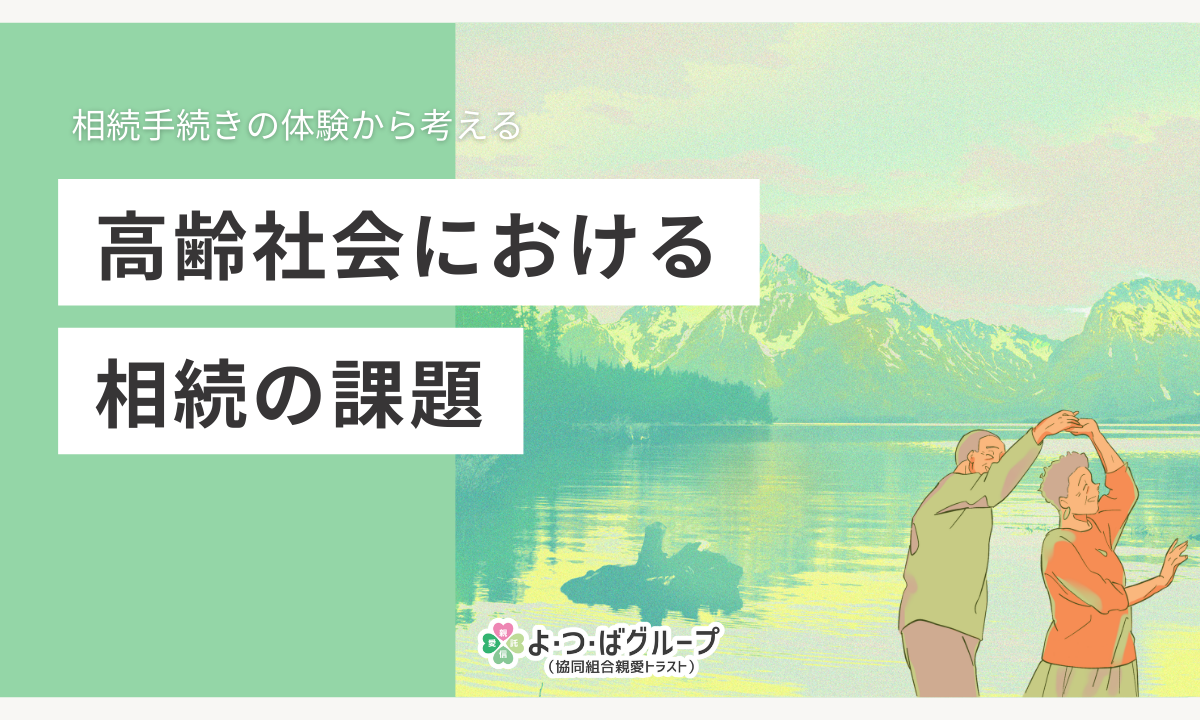 相続手続の体験から考える相続手続きの体験から考える、高齢社会における相続の課題
