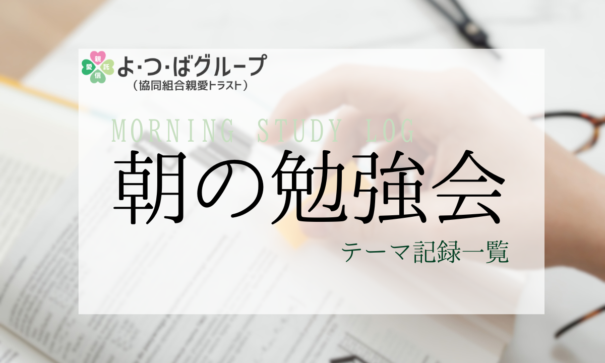 朝の勉強会テーマ記録一覧
