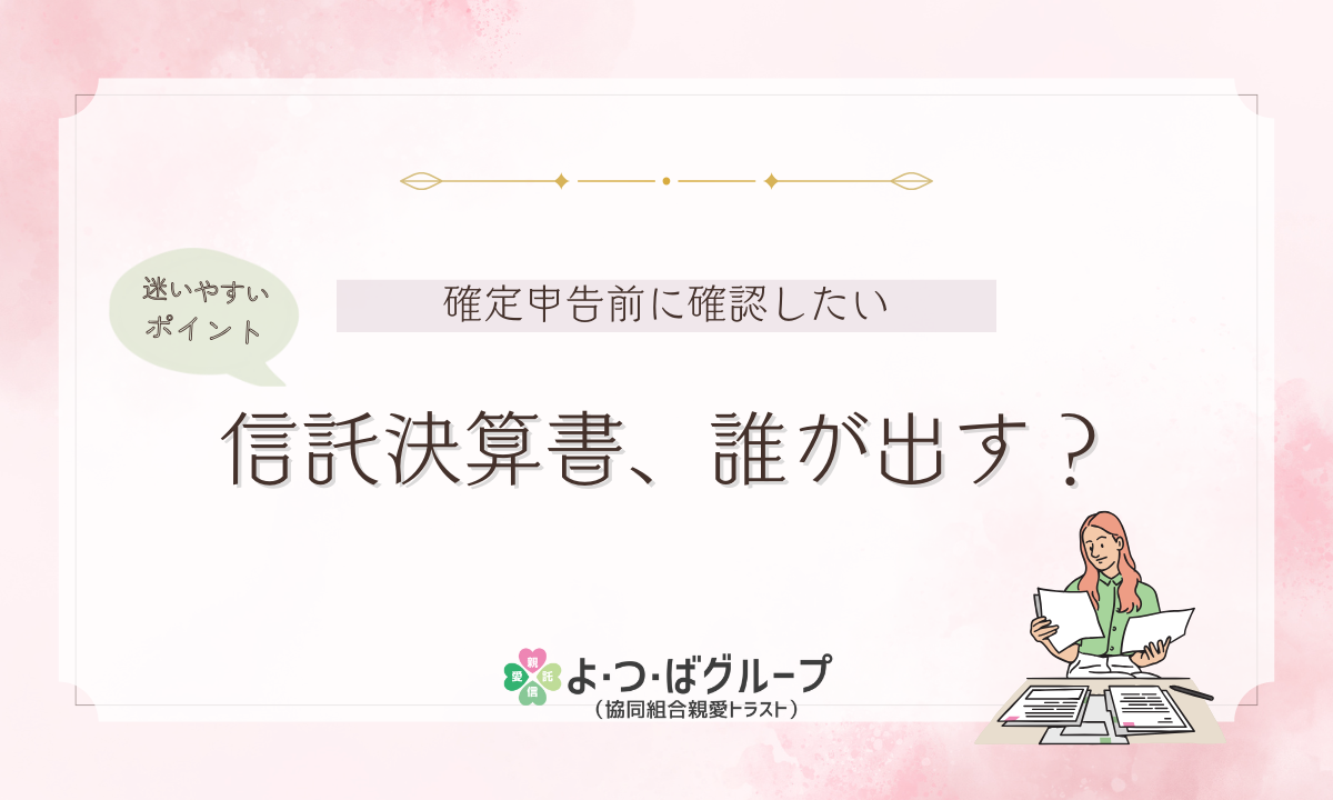 確定申告前に整理したい。信託計算書、誰が出す？