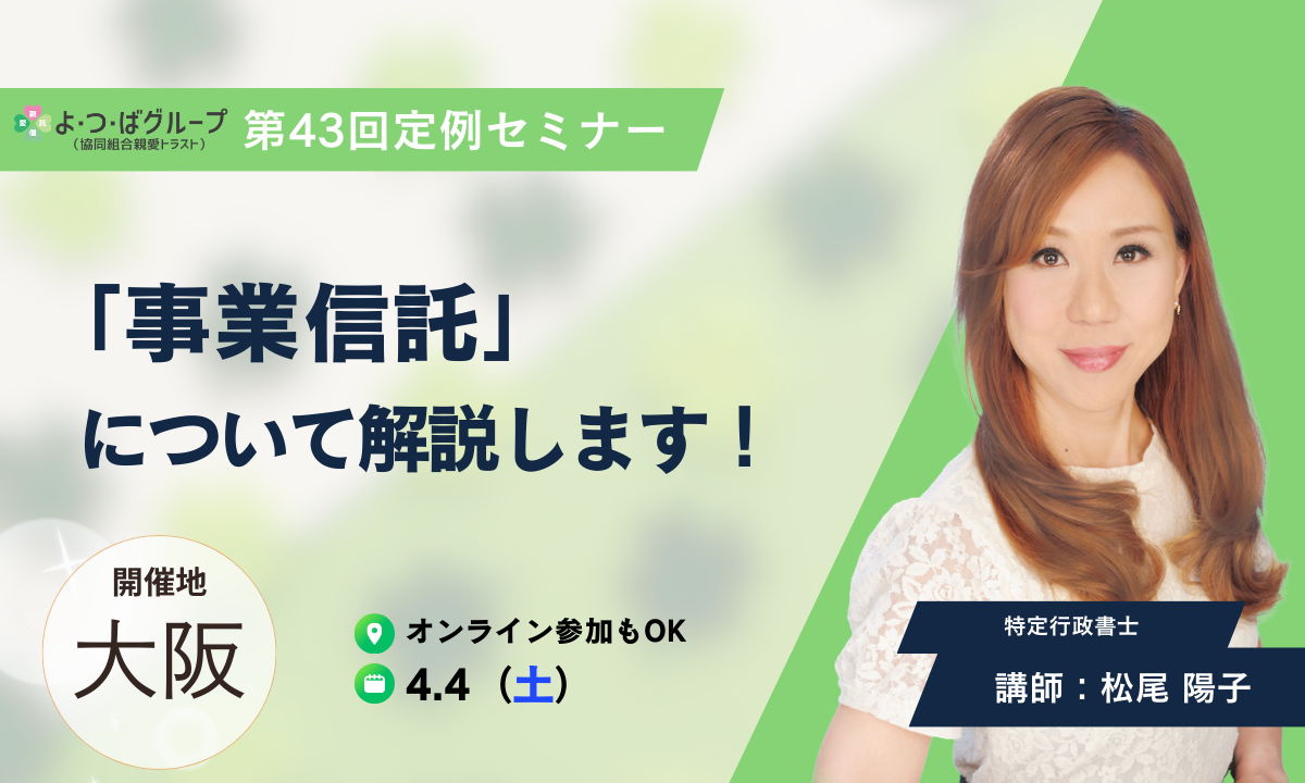 今回のよつば定例セミナーは事業信託について解説します