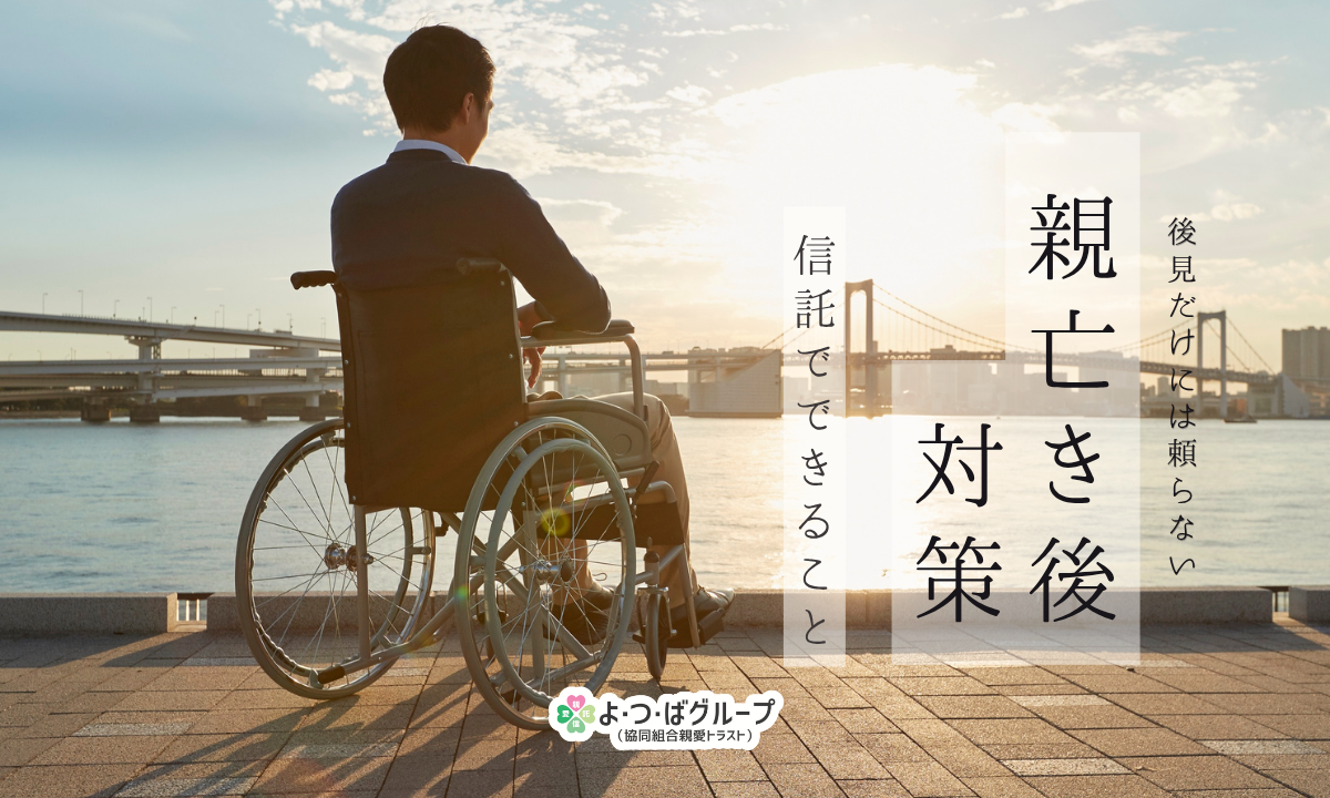 後見だけには頼らない 親亡き後対策 信託でできること