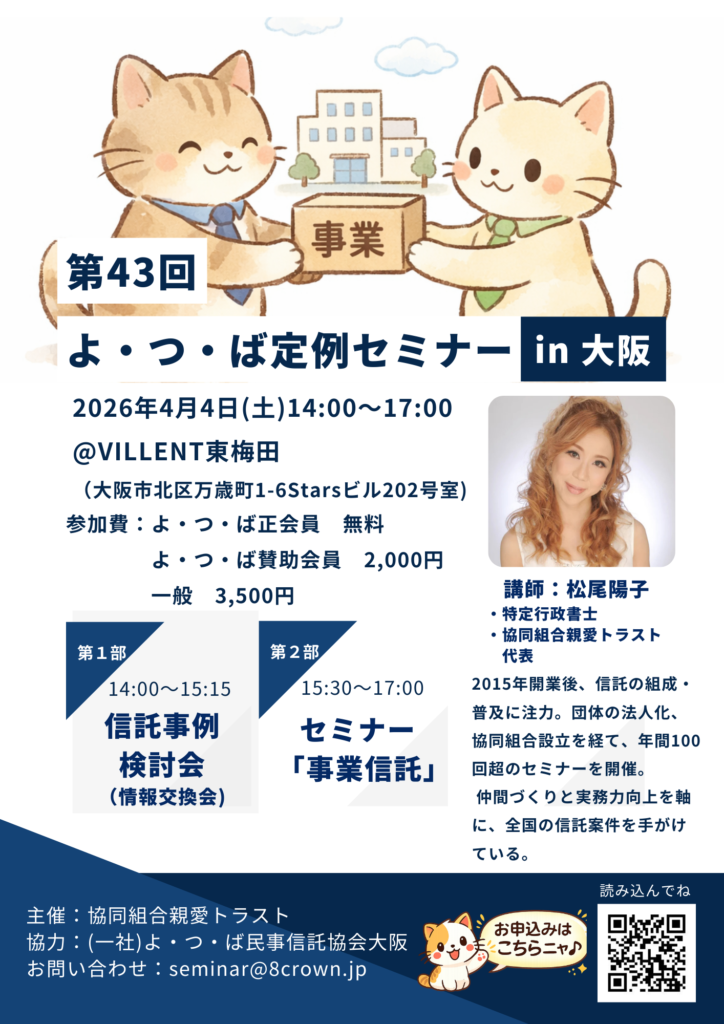 第43回よつば定例セミナーのチラシ。テーマは「事業信託」