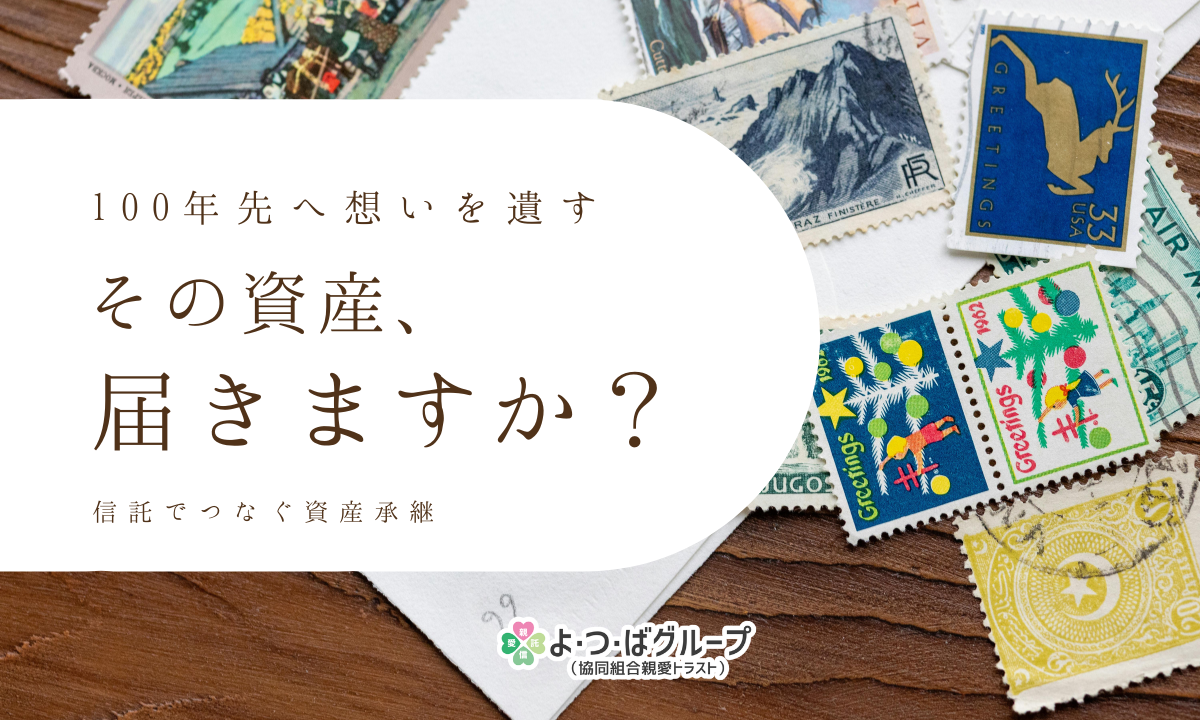 100年先へ想いを遺す 　その資産、未来に届きますか？信託でつなぐ資産継承