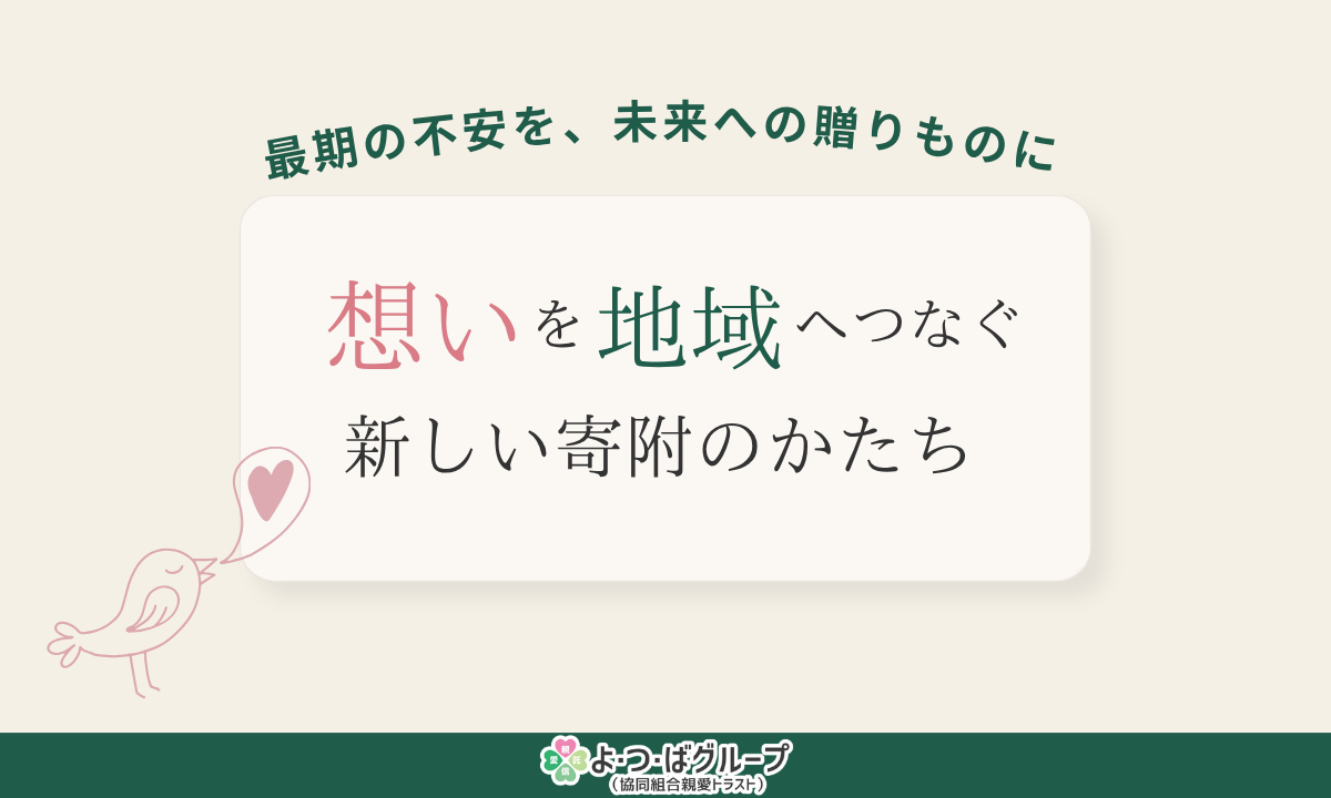 最後の不安を、未来への贈り物に。想いを地域へつなぐ、新しい寄附のかたち。
