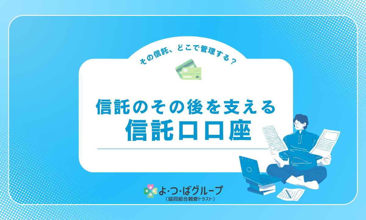 その信託、どこで管理する？ 信託のその後を支える信託口口座
