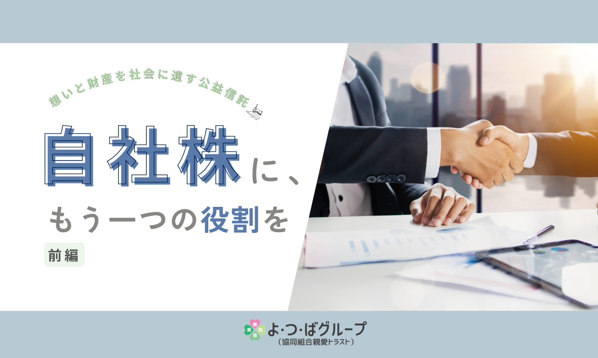 自社株を公益信託で社会貢献に活用するイメージ