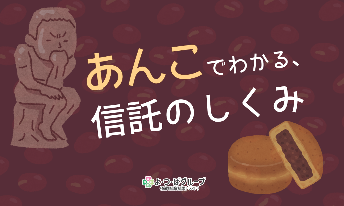 「あんこでわかる信託のしくみ」をテーマにした、あんぱんと考える人のイラスト