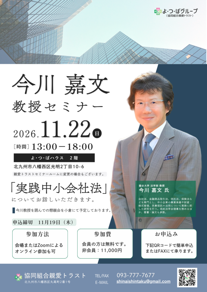 令和8年度今川教授セミナ―チラシ。テーマは実践中小会社法。11月22日13時～　オンライン有
