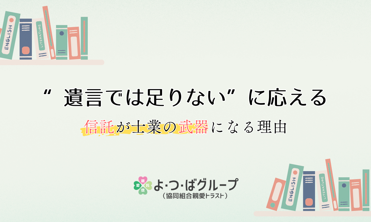 親愛信託の柔軟な対応力で人生100年時代に備える