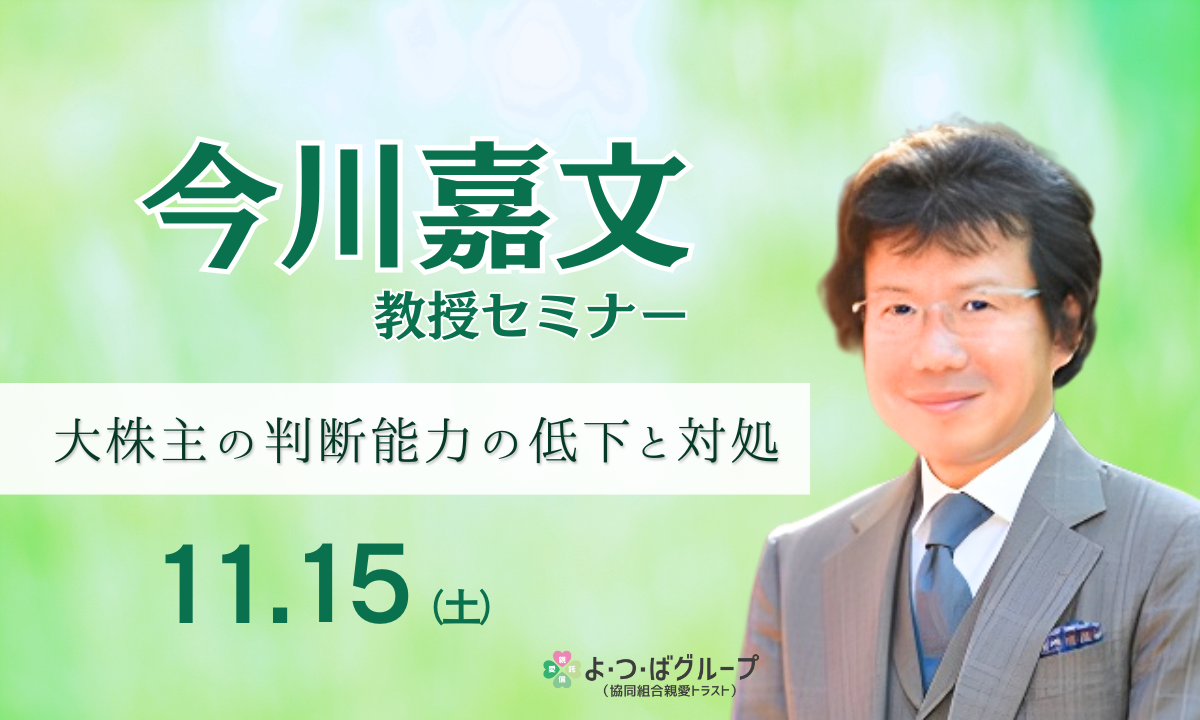 大株主の判断能力の低下と対処 （R7年11月15日開催の今川教授セミナー）