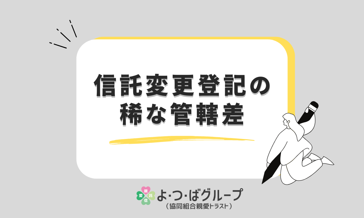 信託変更登記の稀な管轄差