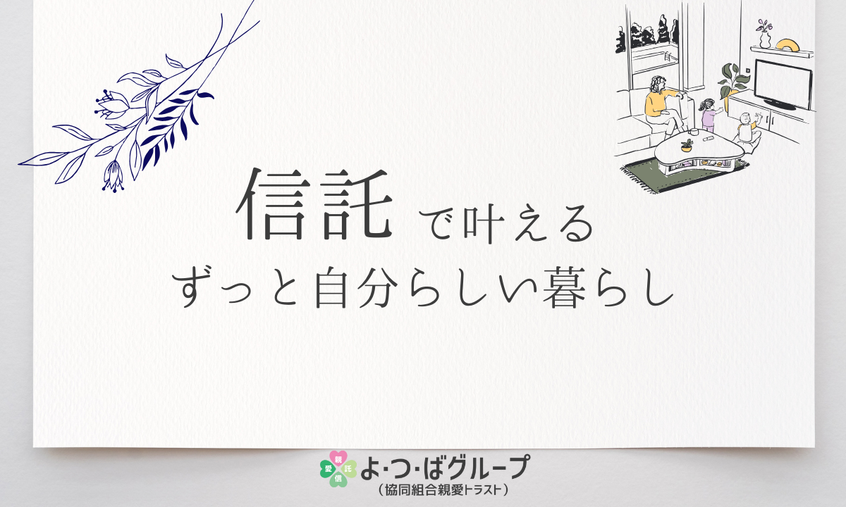 アイキャッチ画像（信託で叶えるずっと自分らしい暮らし）