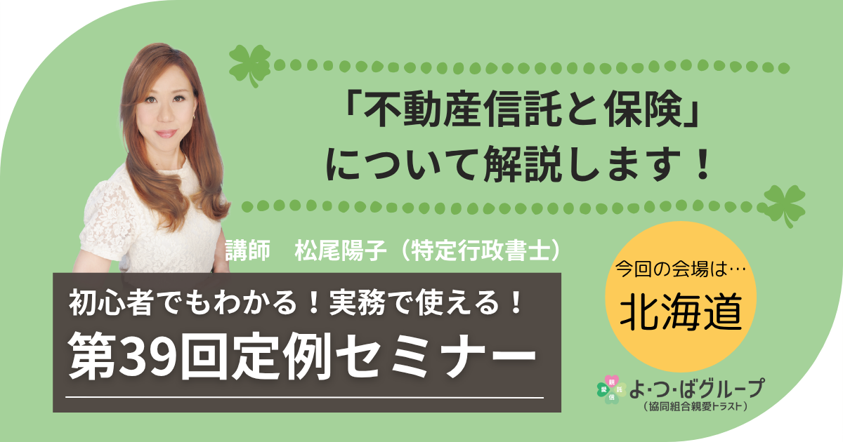 不動産信託と保険について解説します。