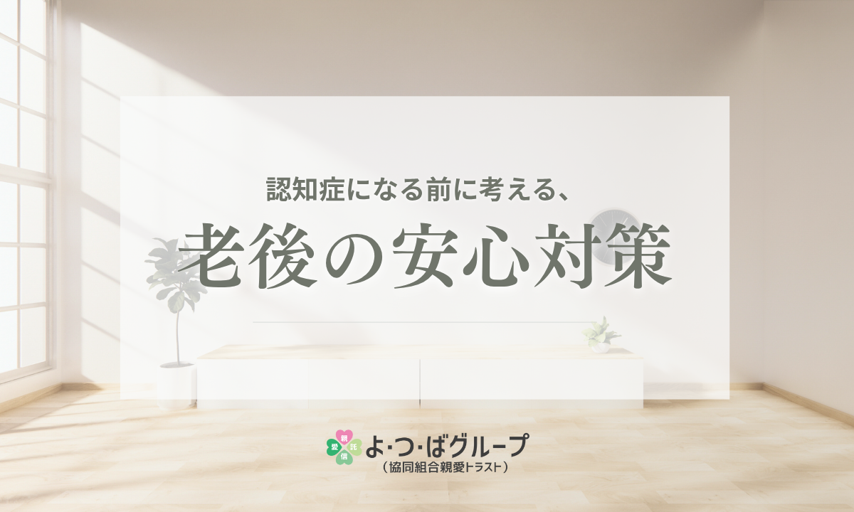 認知症になる前に考える老後の安心対策
